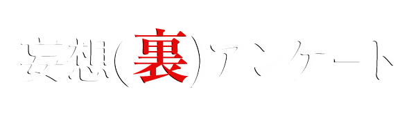 「妄想(裏)アンケート」